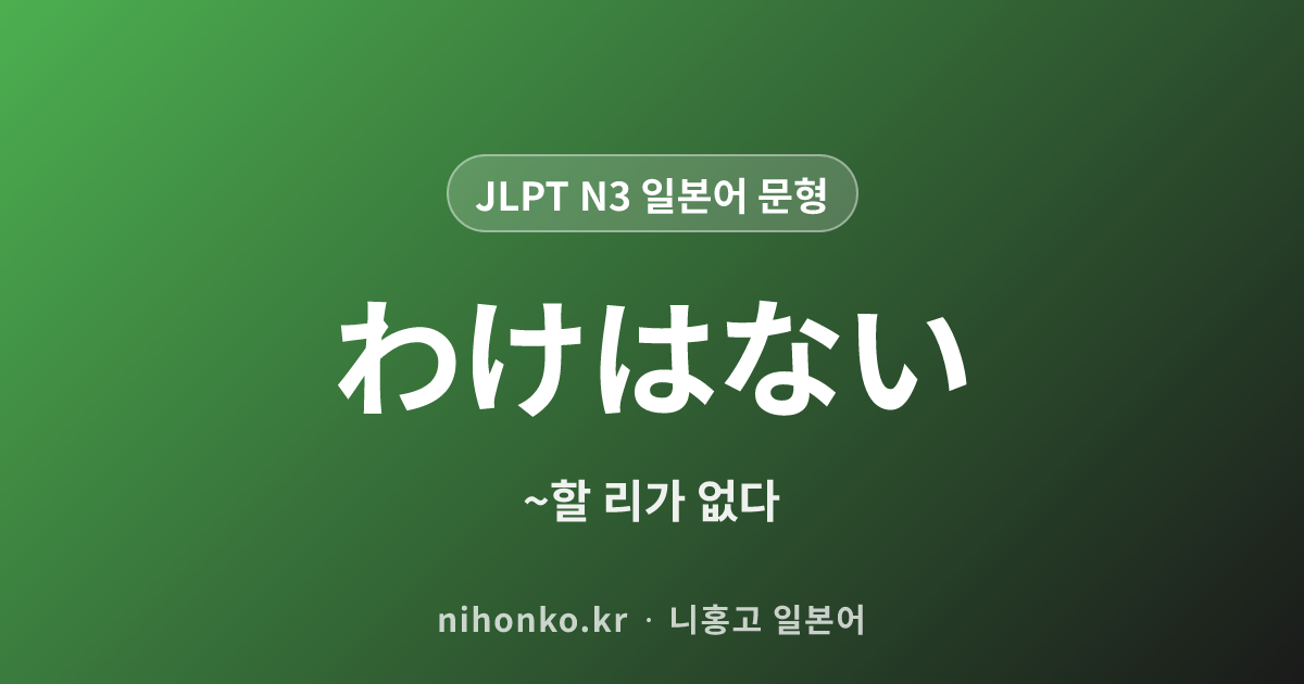 〜わけはない - JLPT N3 일본어 문법 문형