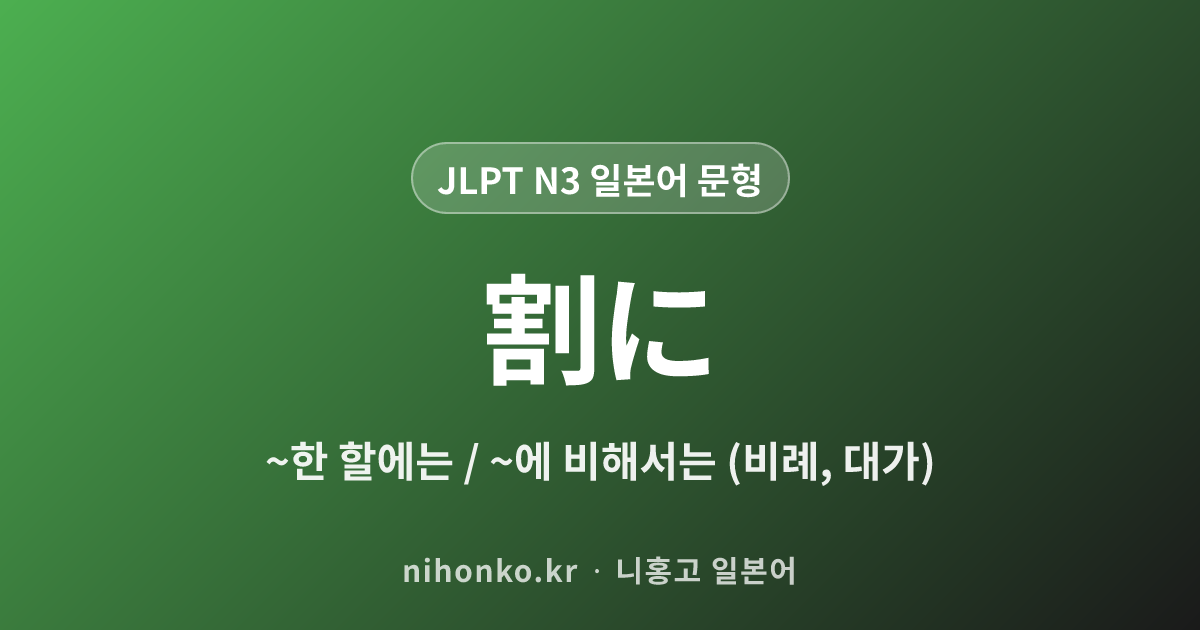 ~わりに - JLPT N3 일본어 문법 문형