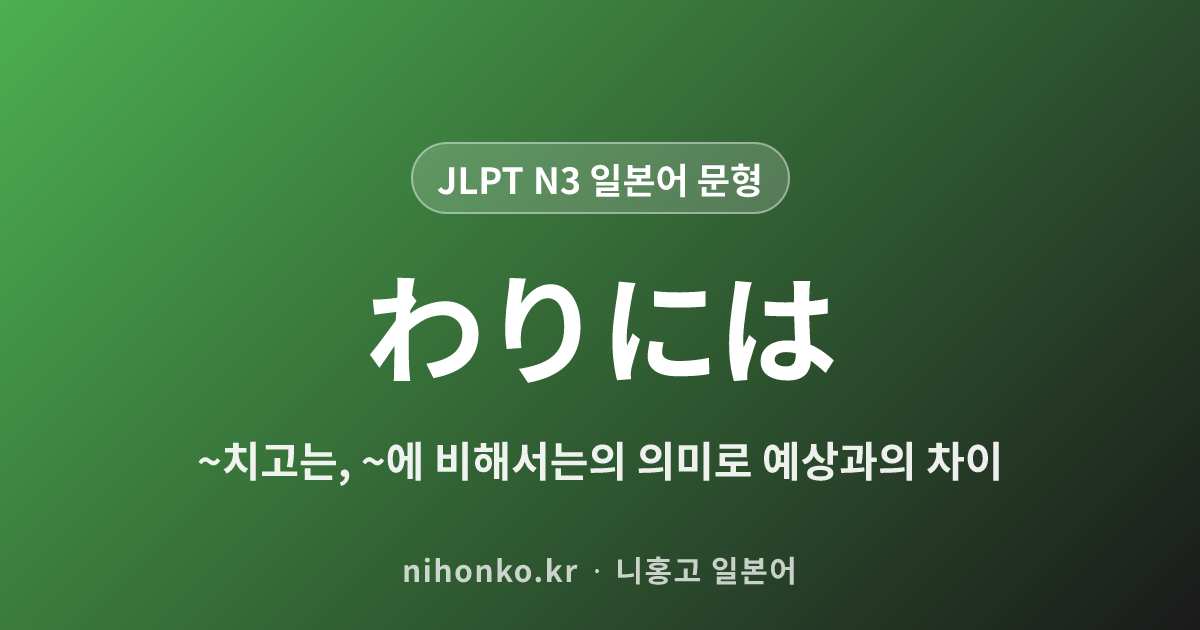わりには - JLPT N3 일본어 문법 문형
