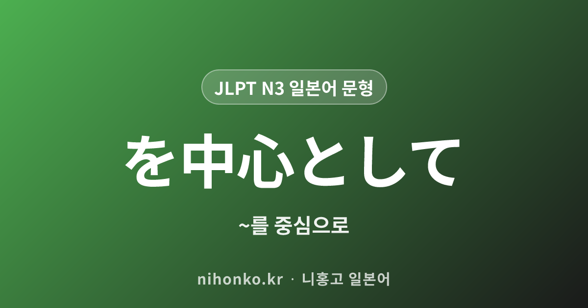 を中心として - JLPT N3 일본어 문법 문형