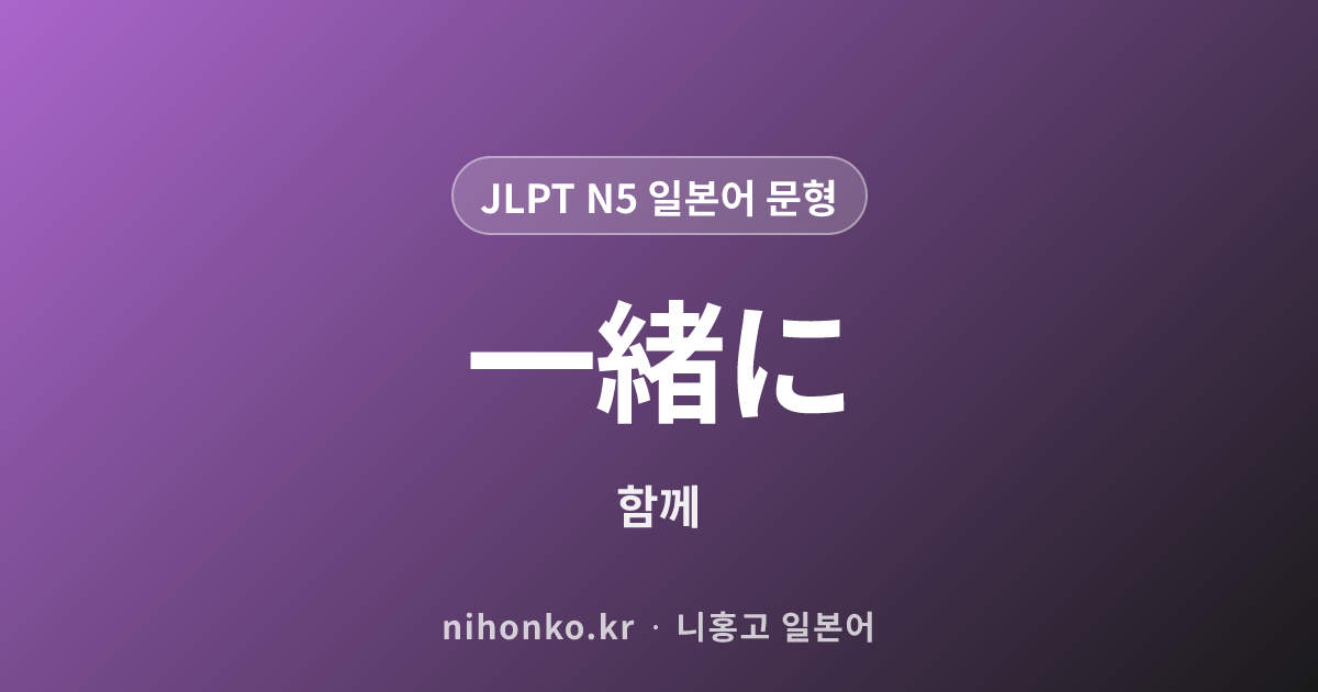 〜一緒に - JLPT N5 일본어 문법 문형