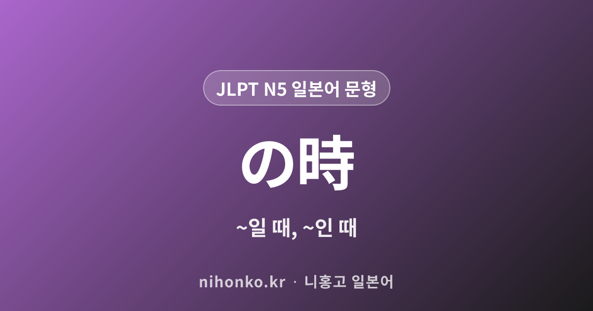 〜のとき - JLPT N5 일본어 문법 문형