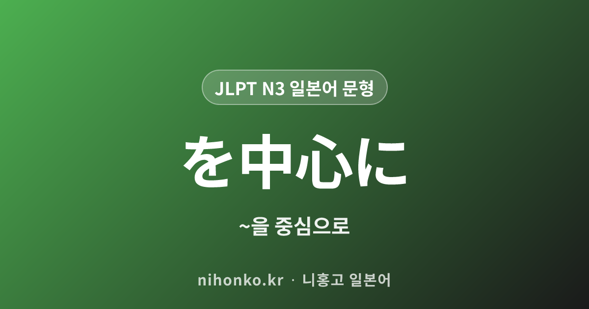 を中心に - JLPT N3 일본어 문법 문형