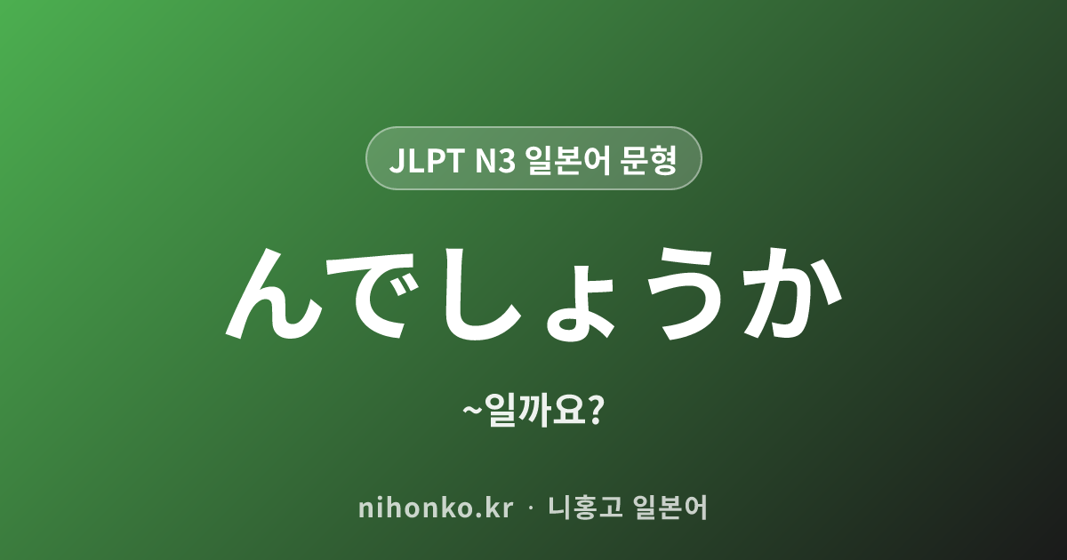 んでしょうか - JLPT N3 일본어 문법 문형