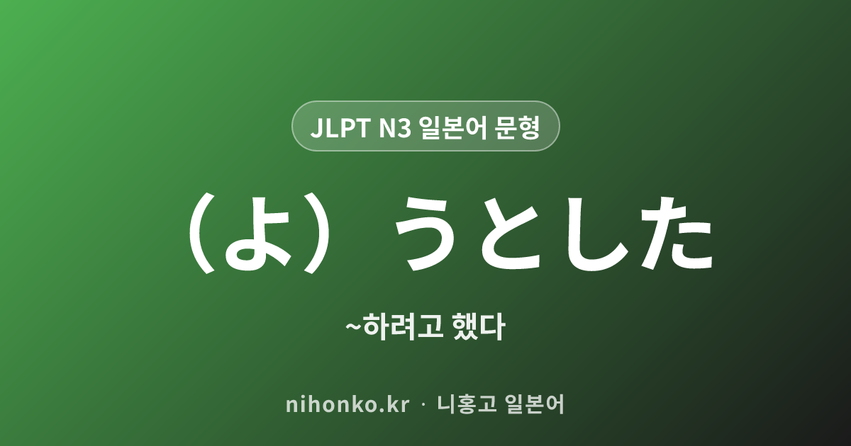 （よ）うとした - JLPT N3 일본어 문법 문형
