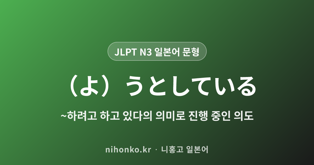 (よ)うとしている - JLPT N3 일본어 문법 문형