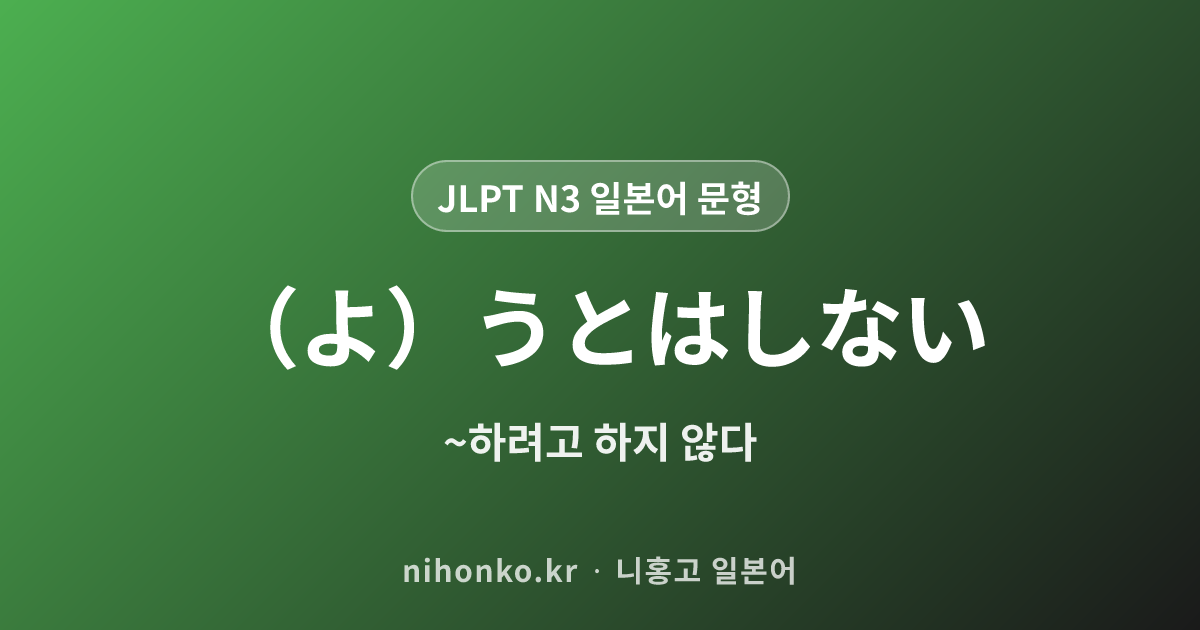 (よ)うとはしない - JLPT N3 일본어 문법 문형