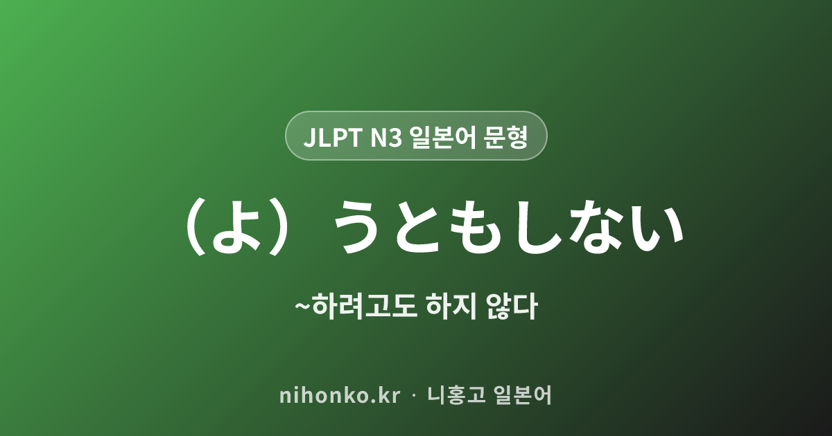 (よ)うともしない - JLPT N3 일본어 문법 문형