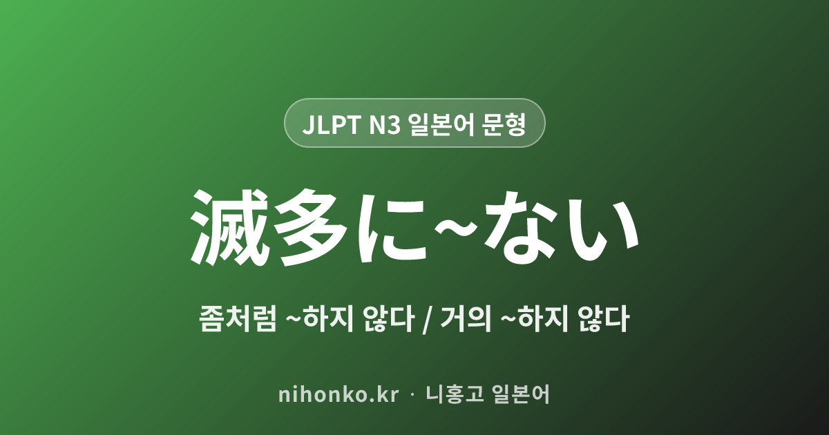 滅多に〜ない - JLPT N3 일본어 문법 문형
