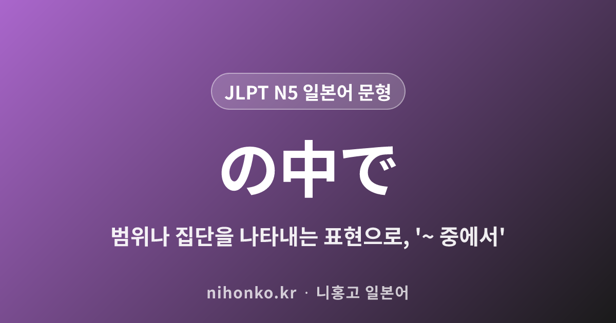 〜の中で - JLPT N5 일본어 문법 문형