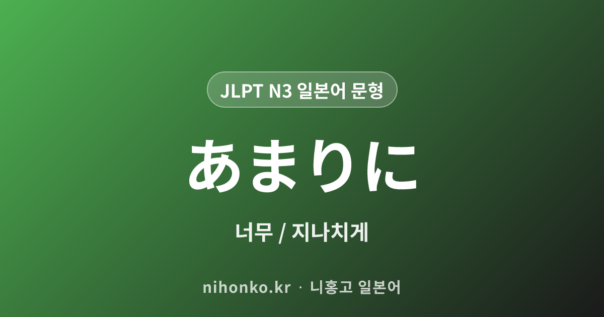 あまりに - JLPT N3 일본어 문법 문형