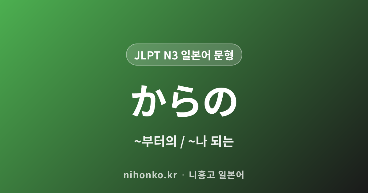 からの - JLPT N3 일본어 문법 문형