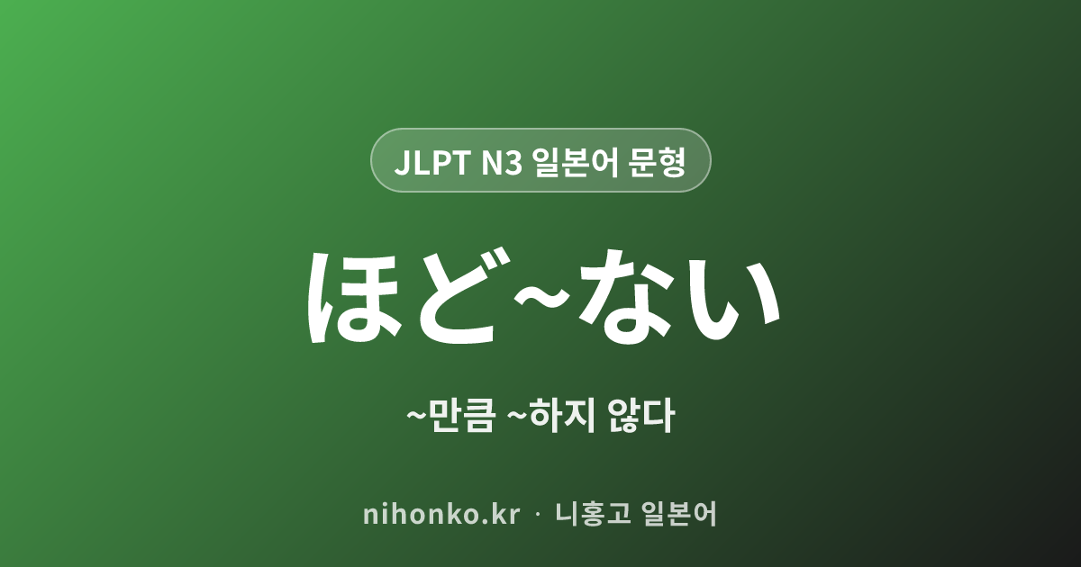 ほど〜ない - JLPT N3 일본어 문법 문형