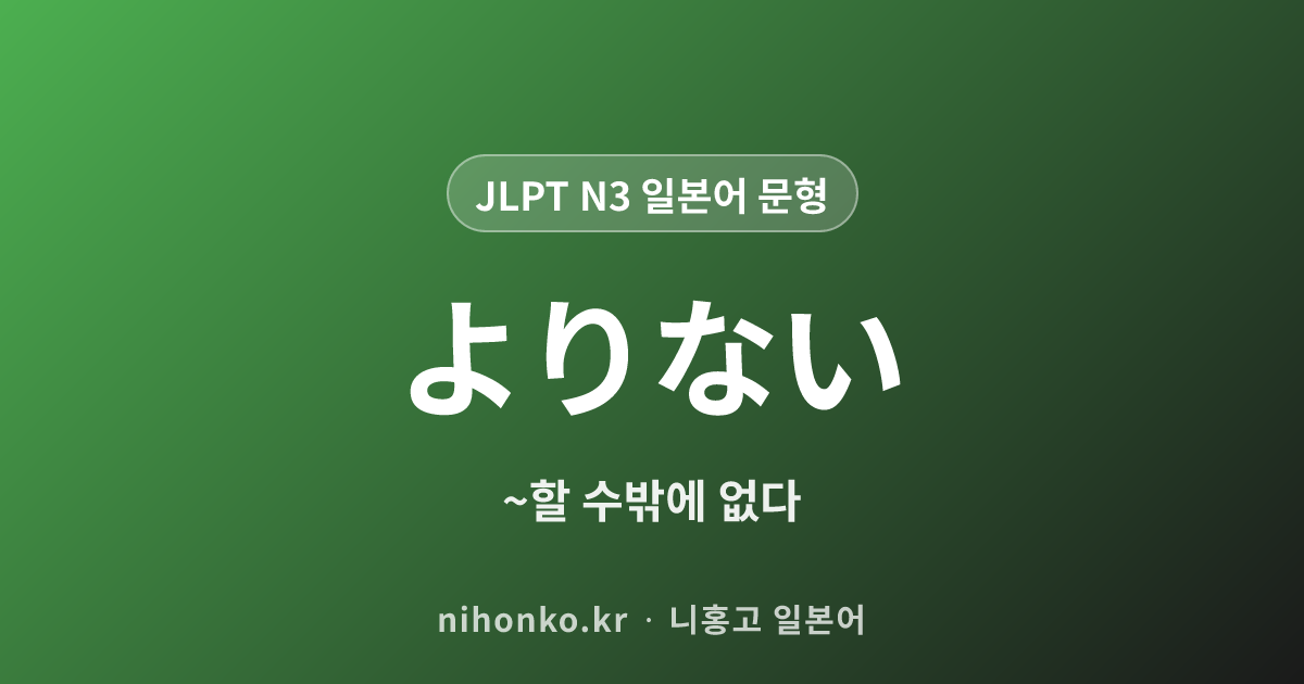 よりない - JLPT N3 일본어 문법 문형