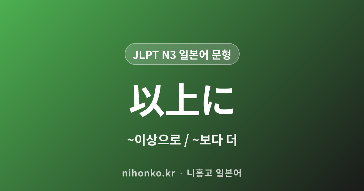 以上に - JLPT N3 일본어 문법 문형
