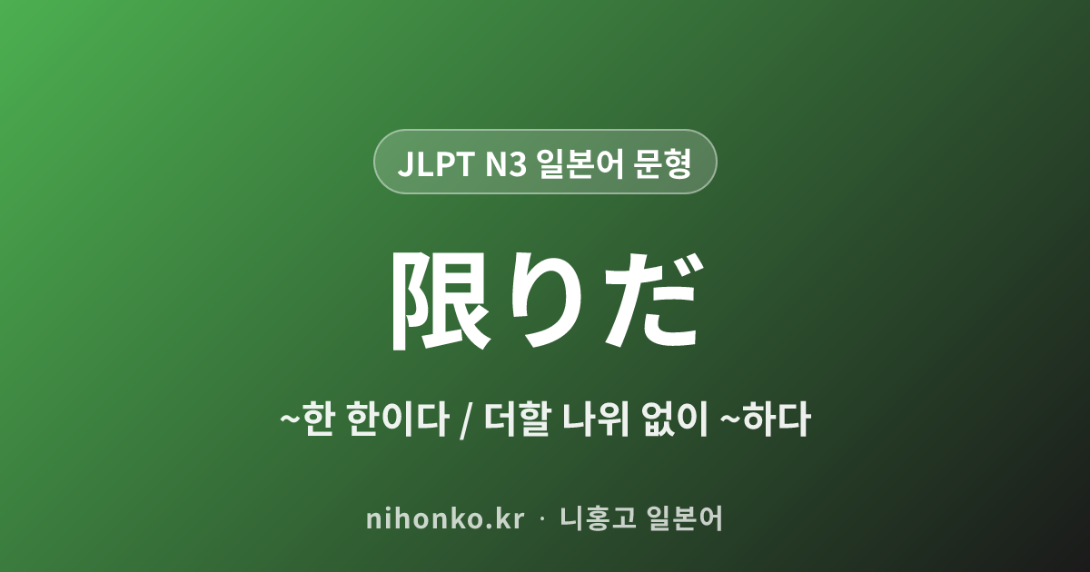 限りだ - JLPT N3 일본어 문법 문형