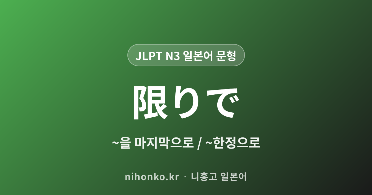 限りで - JLPT N3 일본어 문법 문형