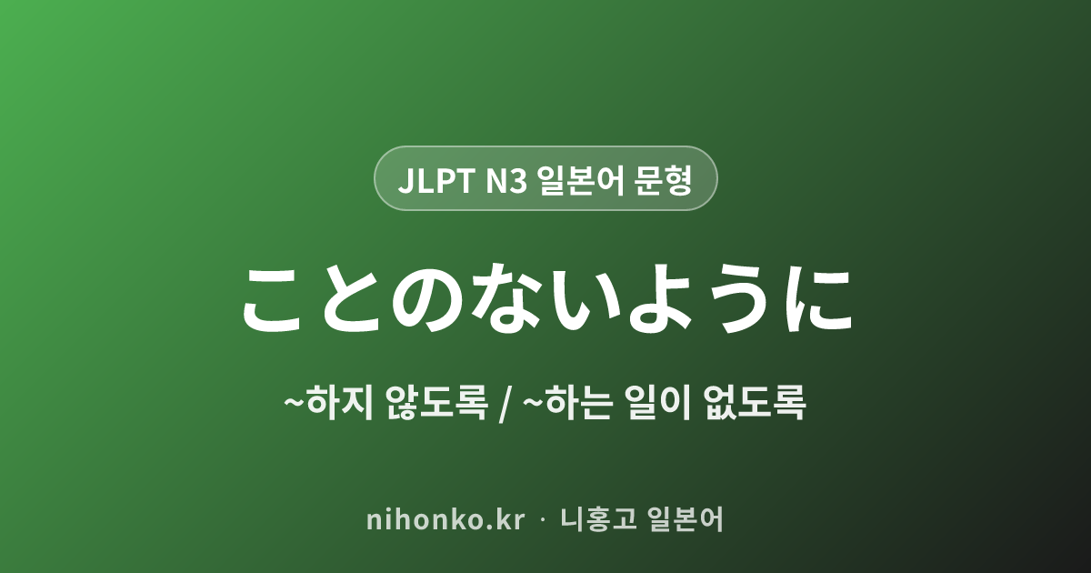 ことのないように - JLPT N3 일본어 문법 문형