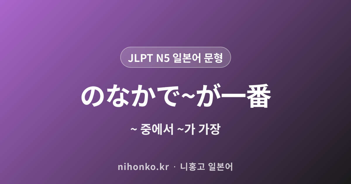 〜の中で〜が一番 - JLPT N5 일본어 문법 문형