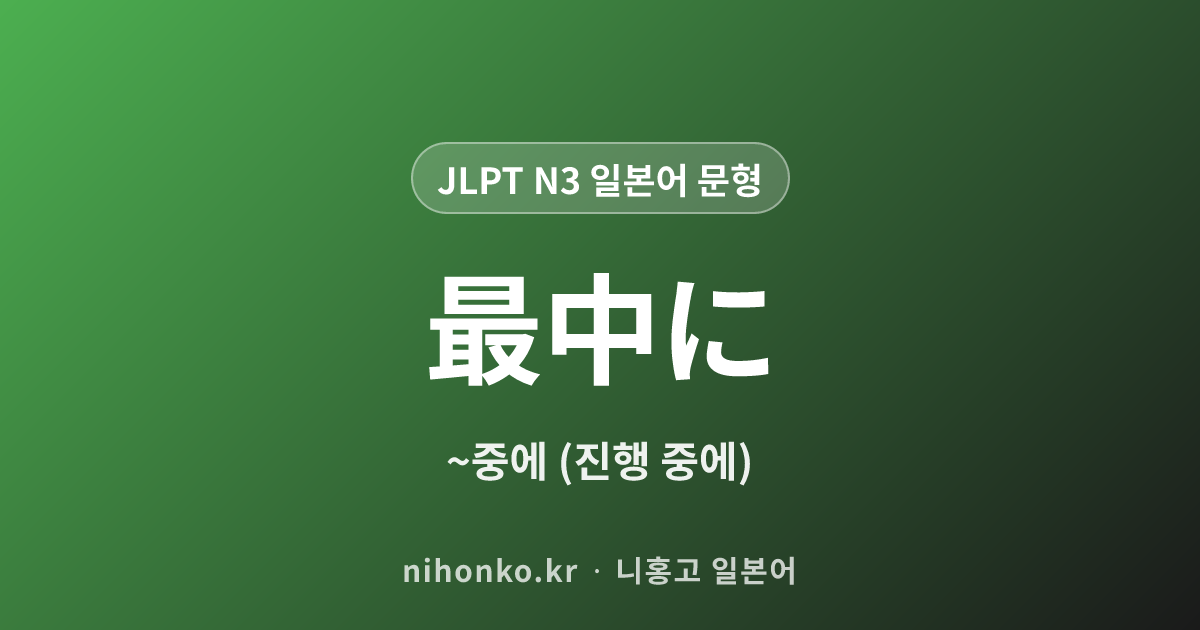 〜最中に - JLPT N3 일본어 문법 문형