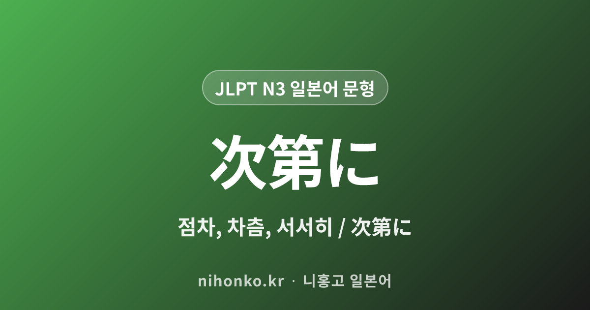 次第に - JLPT N3 일본어 문법 문형