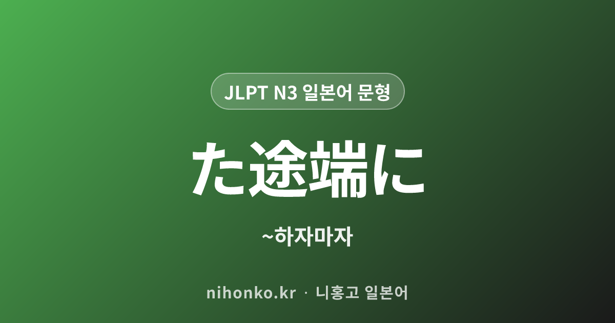 た途端に - JLPT N3 일본어 문법 문형