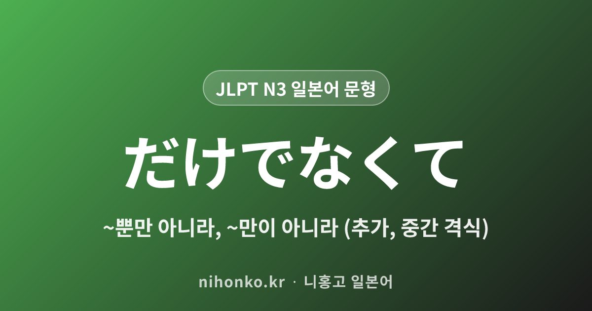 〜だけでなくて - JLPT N3 일본어 문법 문형