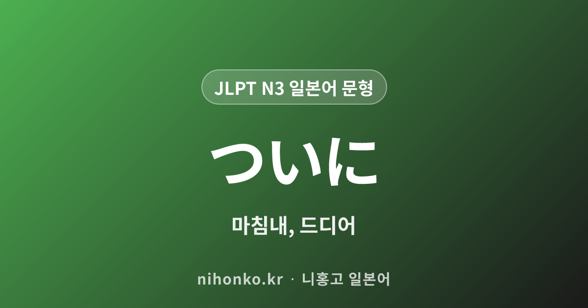 ついに - JLPT N3 일본어 문법 문형