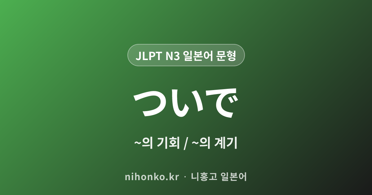 ついで - JLPT N3 일본어 문법 문형