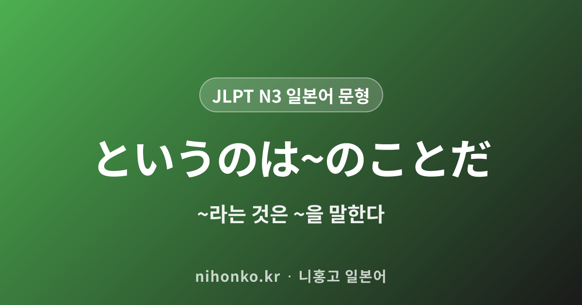 というのは〜のことだ - JLPT N3 일본어 문법 문형