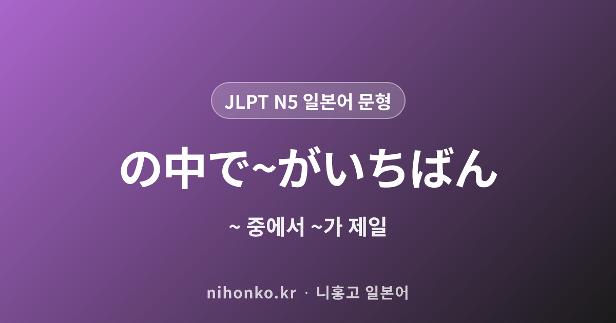 の中で〜がいちばん - JLPT N5 일본어 문법 문형