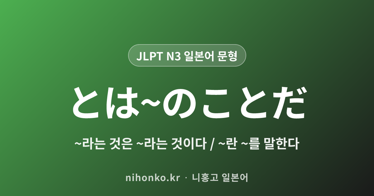 とは〜のことだ - JLPT N3 일본어 문법 문형