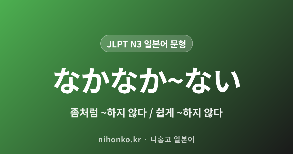 なかなか〜ない - JLPT N3 일본어 문법 문형