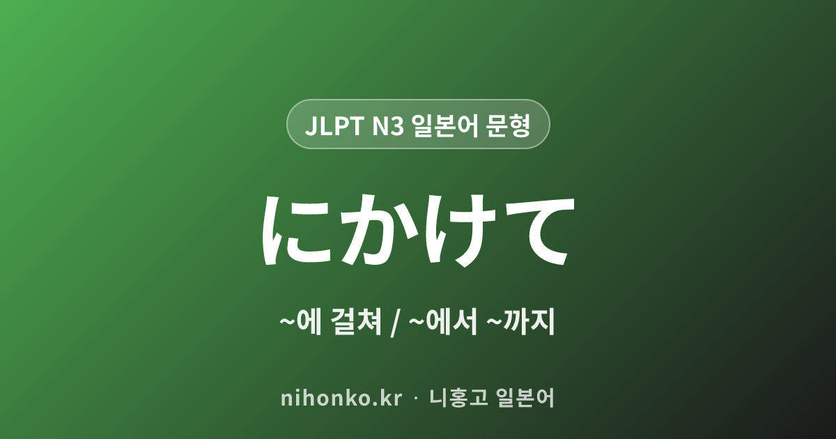 にかけて - JLPT N3 일본어 문법 문형