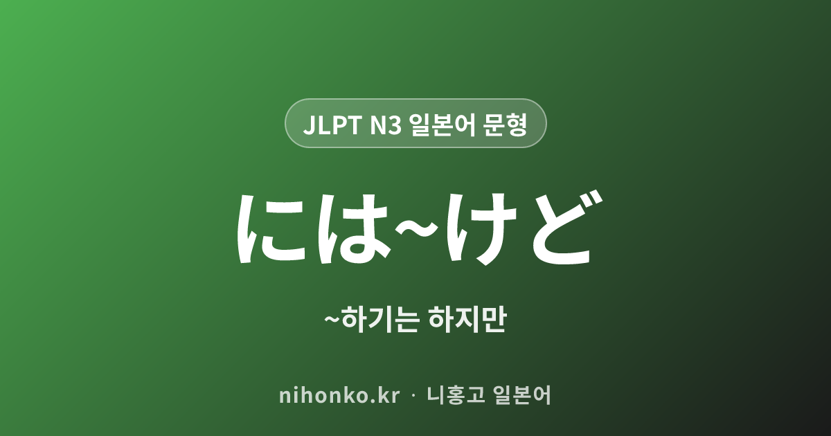 には〜けど - JLPT N3 일본어 문법 문형