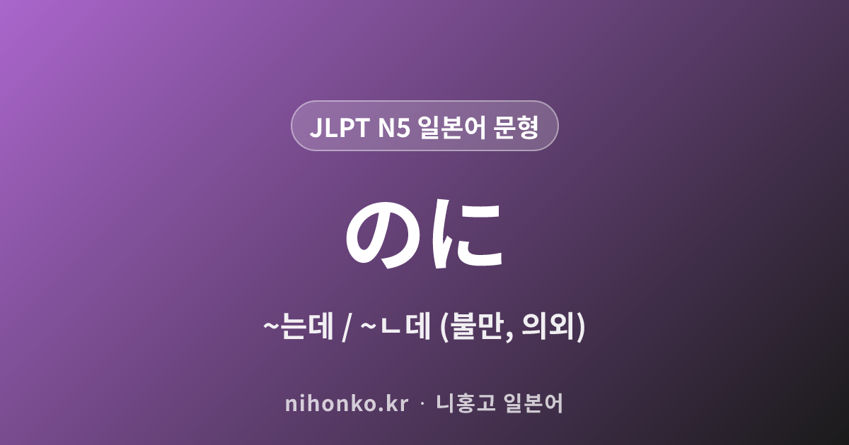 のに - JLPT N5 일본어 문법 문형