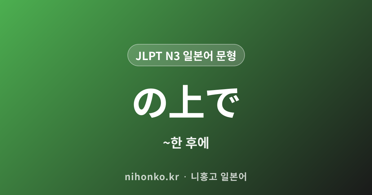 の上で - JLPT N3 일본어 문법 문형