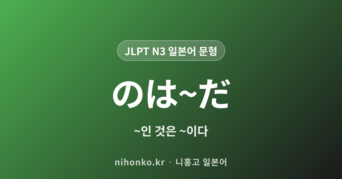 のは〜だ - JLPT N3 일본어 문법 문형