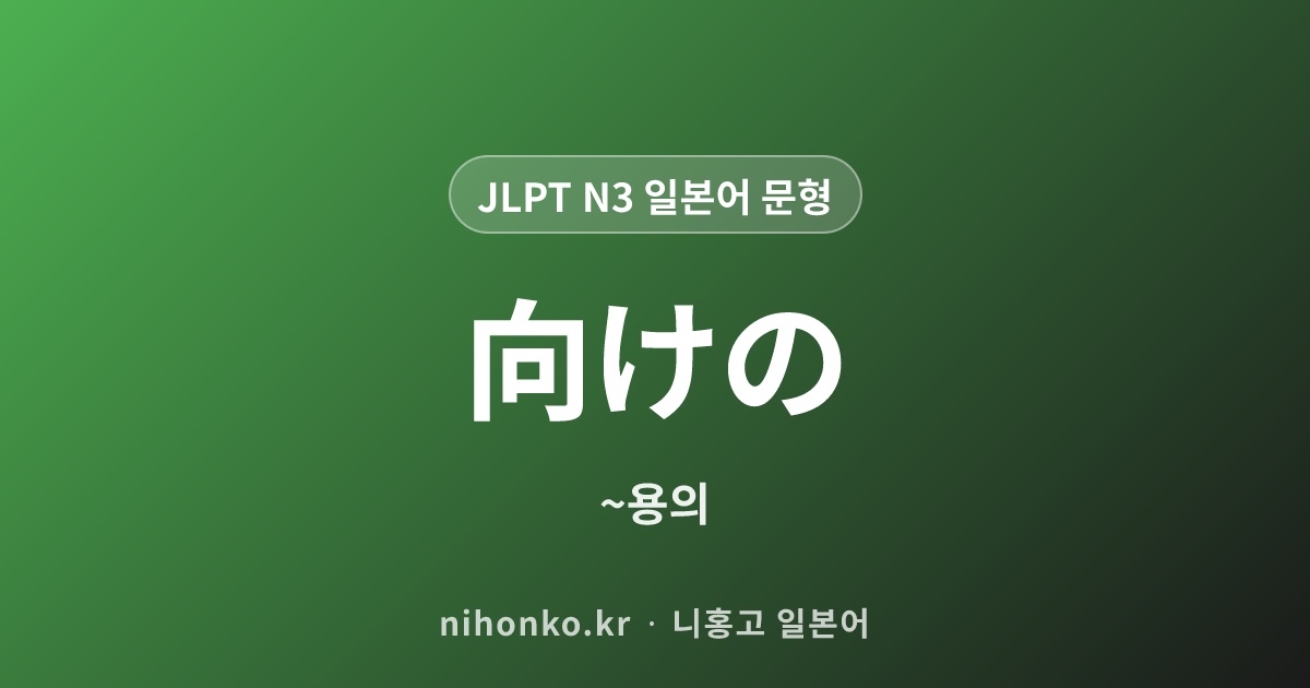向けの - JLPT N3 일본어 문법 문형