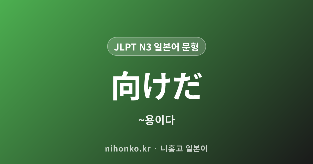 向けだ - JLPT N3 일본어 문법 문형