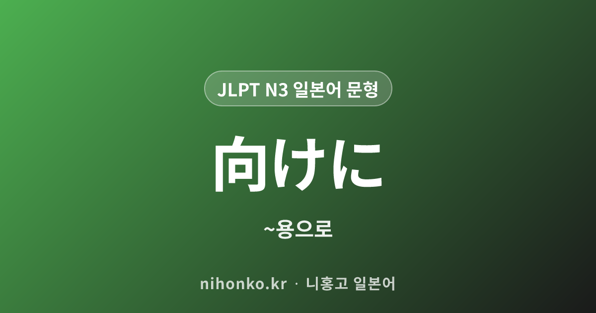 向けに - JLPT N3 일본어 문법 문형