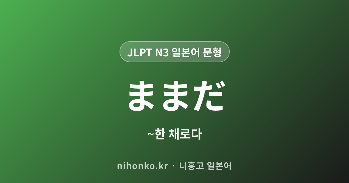 ままだ - JLPT N3 일본어 문법 문형