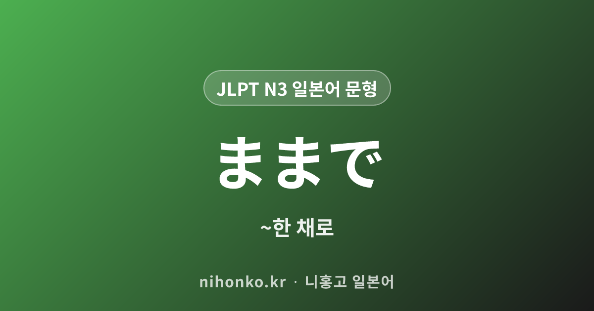 ままで - JLPT N3 일본어 문법 문형