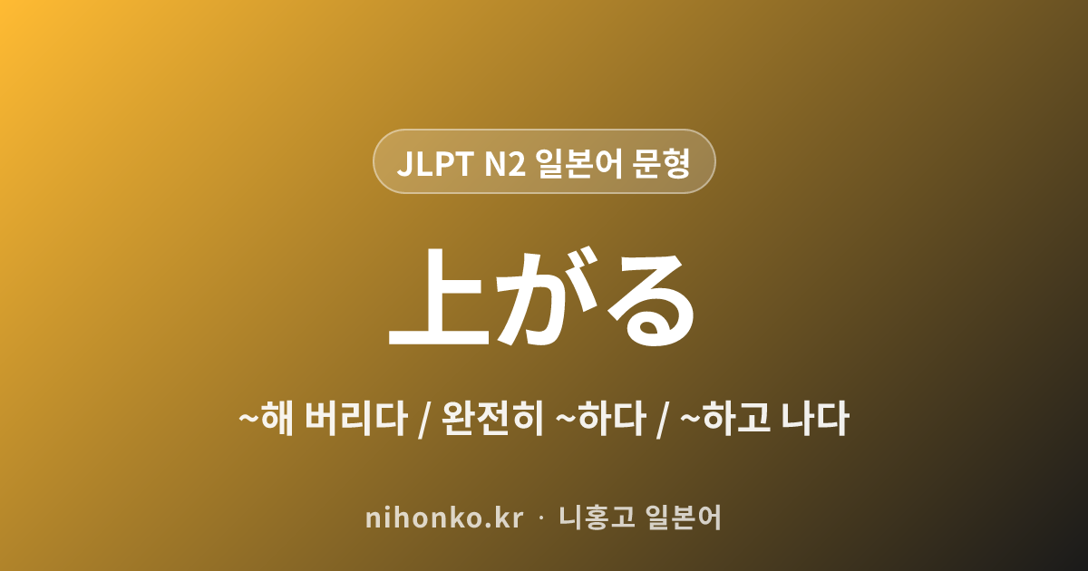 ~上がる - JLPT N2 일본어 문법 문형