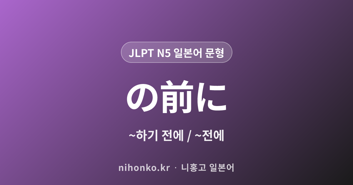 〜の前に - JLPT N5 일본어 문법 문형