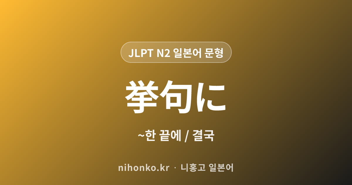 挙句に - JLPT N2 일본어 문법 문형