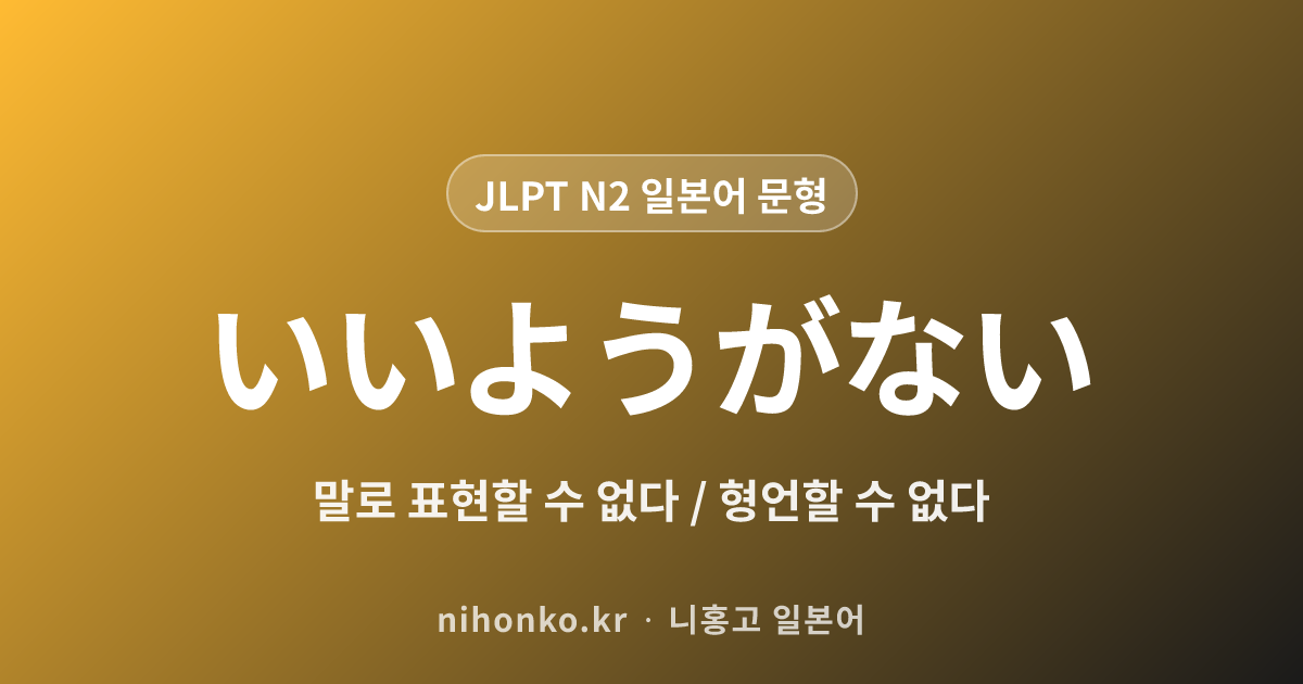 〜いいようがない - JLPT N2 일본어 문법 문형