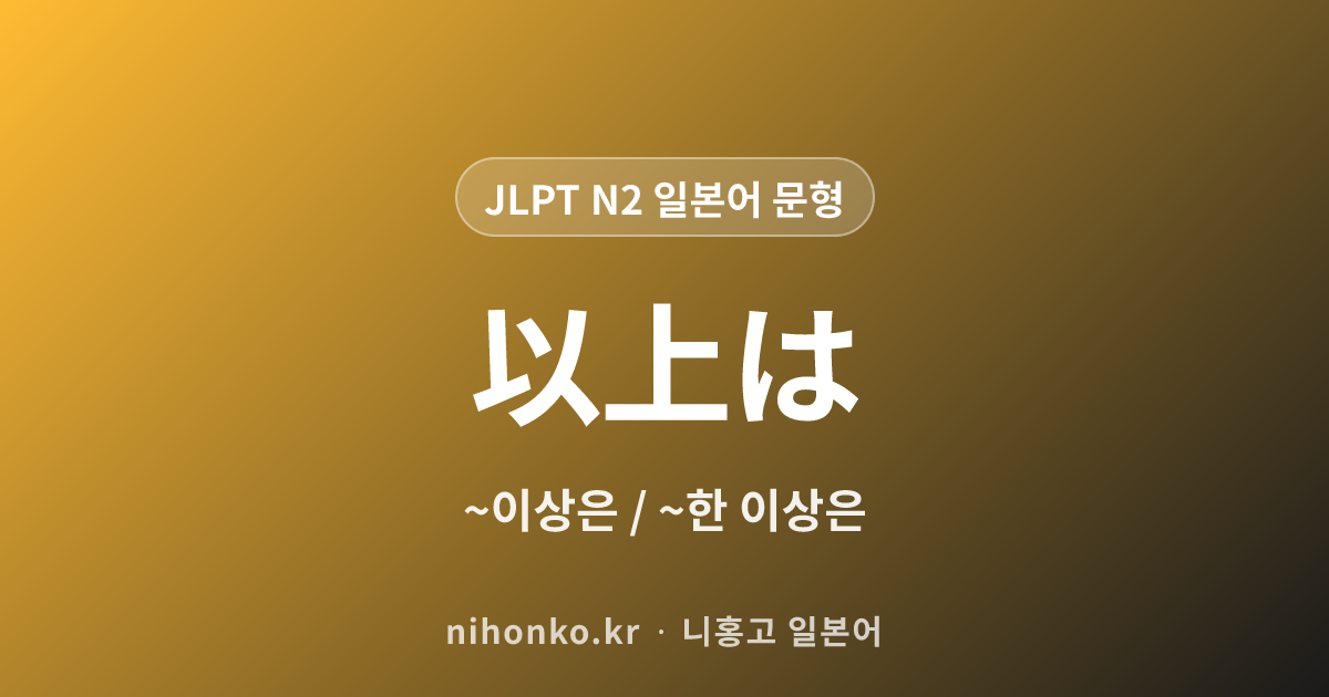 以上は - JLPT N2 일본어 문법 문형