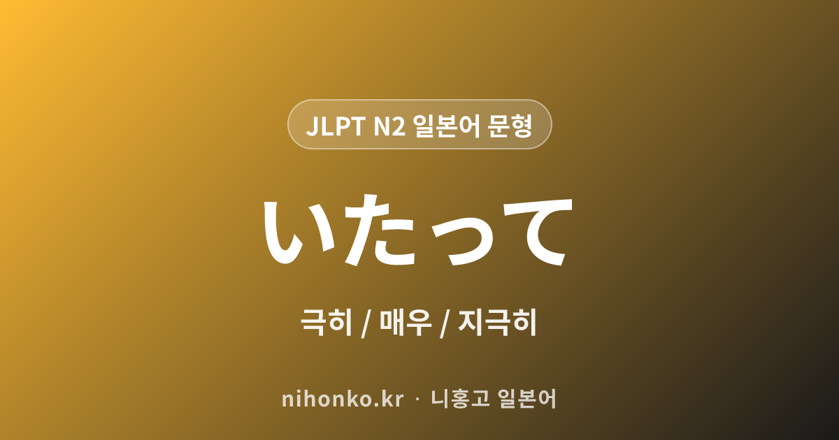 至って - JLPT N2 일본어 문법 문형