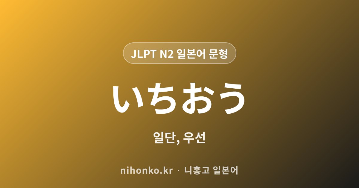 一応 - JLPT N2 일본어 문법 문형